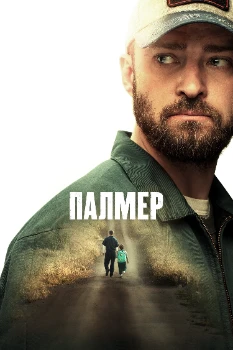 Постер Палмер (2021)