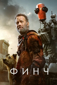 Постер Финч (2021)