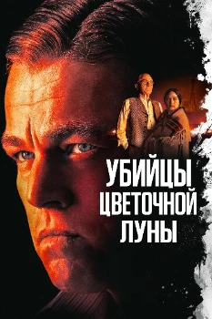 Постер Убийцы цветочной луны (2023)