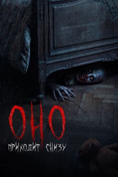 Постер Оно приходит снизу (2025)