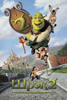 Постер Шрэк 2 (2004)