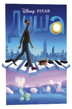 Постер Душа (2020)