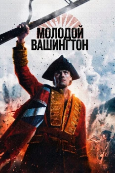 Постер Молодой Вашингтон (2026)
