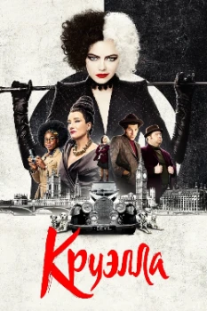 Постер Круэлла (2021)
