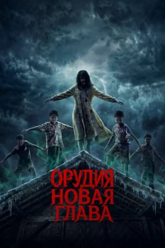 Постер Орудия. Новая глава (2025)