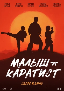Постер Малыш-каратист (2026)