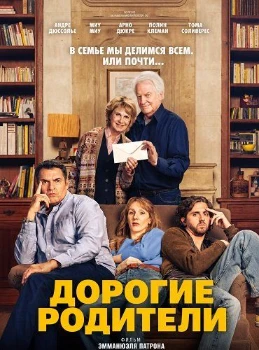 Постер Дорогие родители (2026)