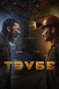 Постер Таубе (2025)