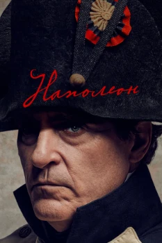 Постер Наполеон (2023)