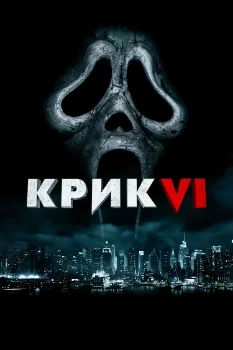 Постер Крик 6 (2023)