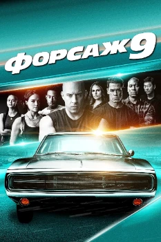 Постер Форсаж 9 (2021)
