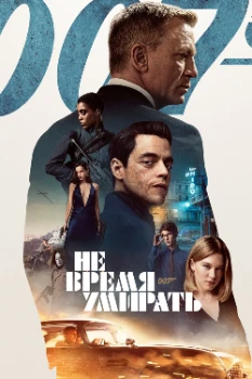 Постер Не время умирать (2020)
