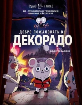 Постер Добро пожаловать в Декорадо (2026)