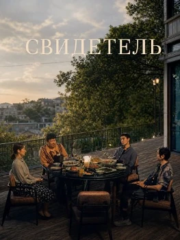 Постер Свидетель (2025)