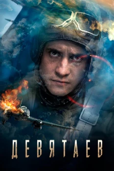 Постер Девятаев (2021)