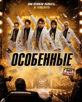 Постер Особенные (2026)