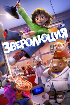 Постер Зверолюция (2026)