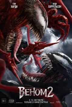 Постер Веном 2 (2021)