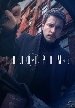 Постер Пилигрим 5 сезон
