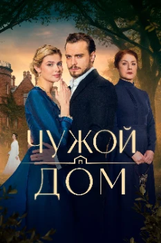 Постер Чужой дом (2026)