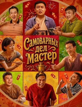 Постер Самоварных дел мастер / Мастер хого (2025)