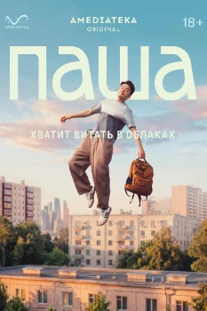 Постер Паша (2026)