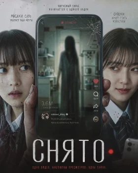 Постер Снято (2026)