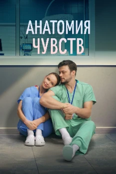 Постер Анатомия чувств (2026)
