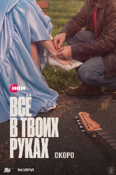 Постер Всё в твоих руках (2026)