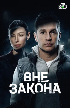 Постер Вне закона (2026)