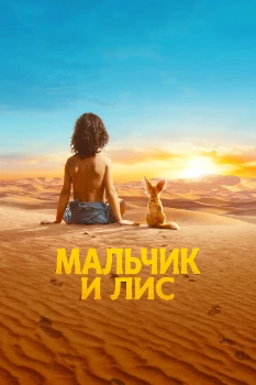 Постер Мальчик и лис (2026)