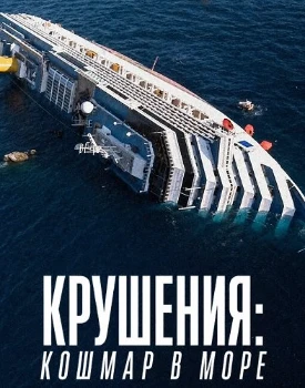 Постер Крушения: кошмар в море (2026)