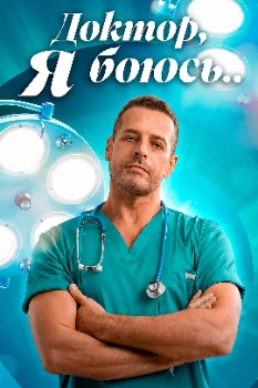 Постер Доктор, я боюсь (2026)