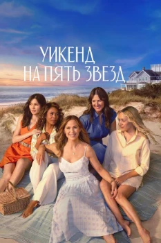 Постер Уикенд на пять звёзд / Пятизвёздочный уик-энд (2026)