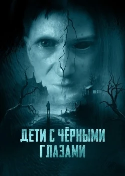Постер Дети с чёрными глазами (2025)
