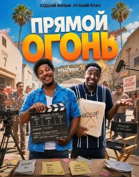 Постер Прямой огонь (2026)
