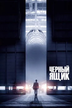 Постер Черный ящик (2020)