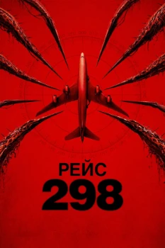 Постер Рейс 298 (2026)