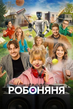Постер Робоняня (2026)