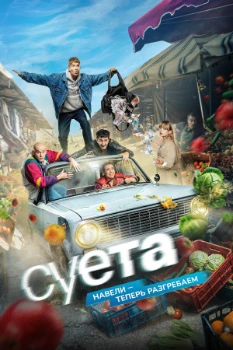 Постер Суета (2026)