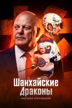 Постер Шанхайские Драконы: никаких оправданий (2025)