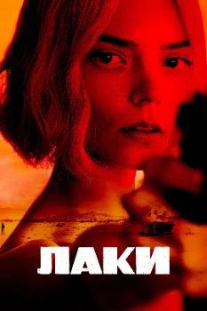 Постер Лаки (2026)