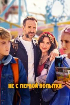 Постер Не с первой попытки 5 сезон