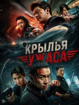 Постер Крылья ужаса (2026)