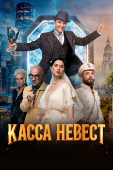 Постер Касса невест (2026)