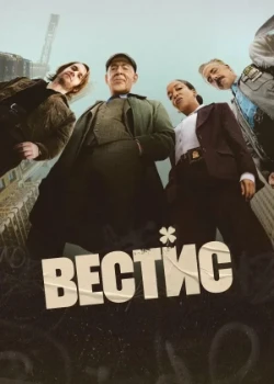 Постер Вестис (2026)