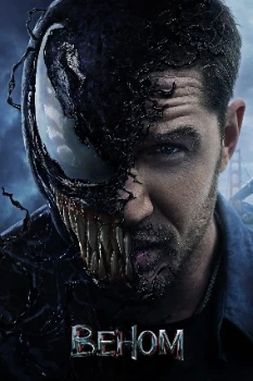 Постер Веном (2018)
