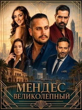 Постер Мендес Великолепный (2026)