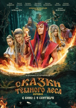 Постер Сказки темного леса. Ворожея (2025)