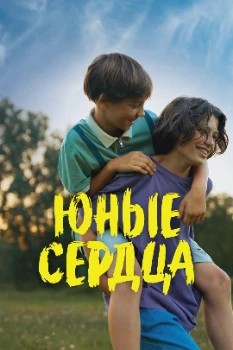 Постер Юные сердца (2024)